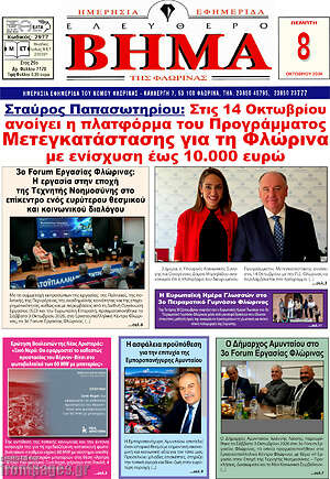 Πρωτοσέλιδο Ελεύθερο Βήμα Φλώρινας – 8 Οκτωβρίου 2026