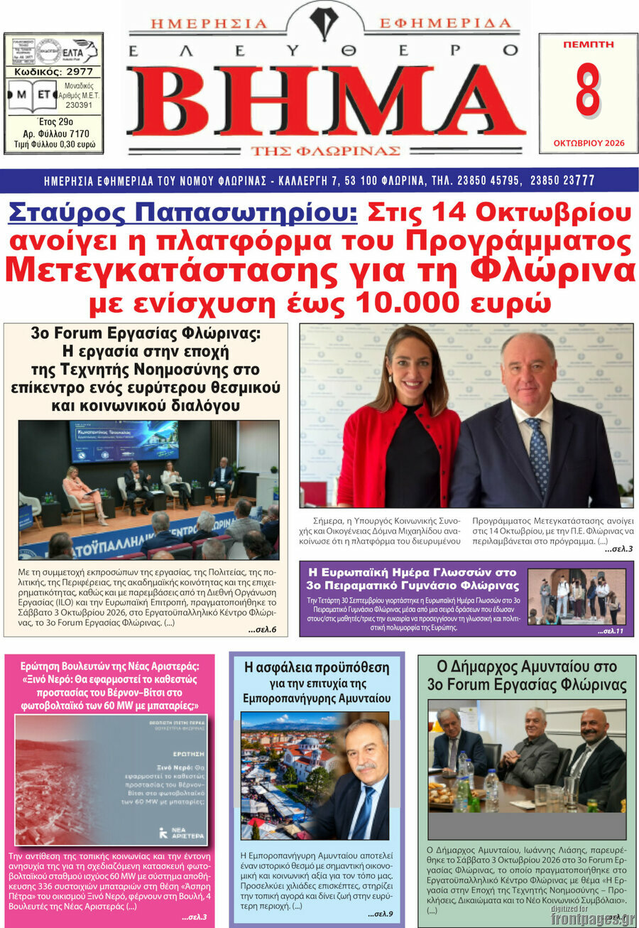 Πρωτοσέλιδο Ελεύθερο Βήμα Φλώρινας – 8 Οκτωβρίου 2026