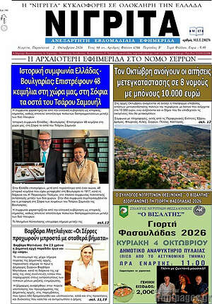 Πρωτοσέλιδο Νιγρίτα – 8 Οκτωβρίου 2026