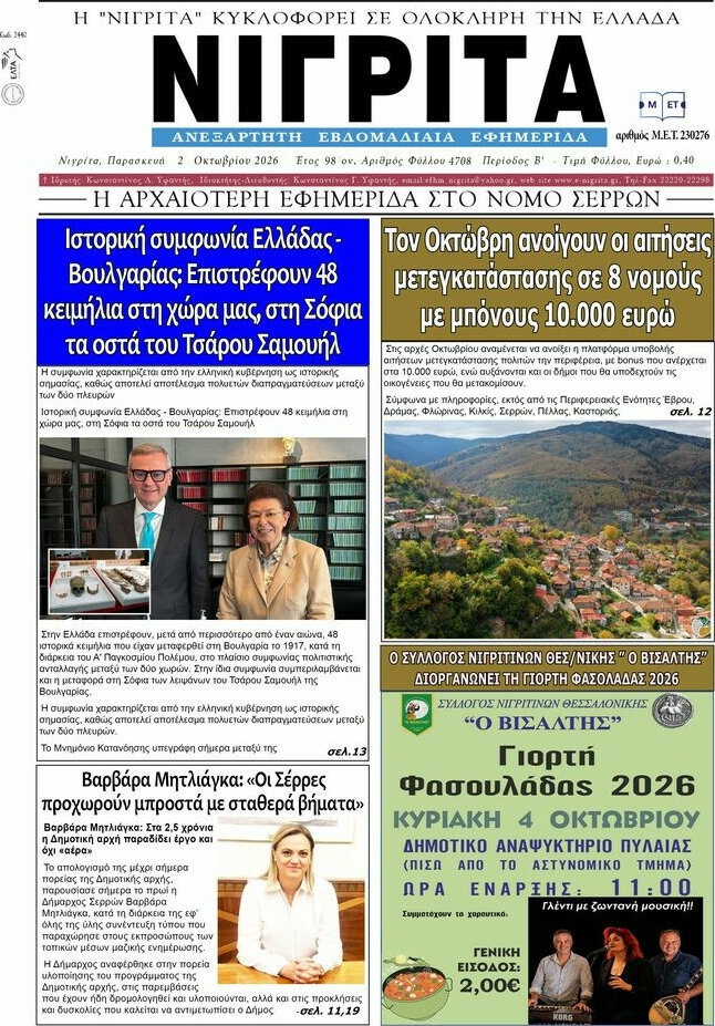 Πρωτοσέλιδο Νιγρίτα – 8 Οκτωβρίου 2026
