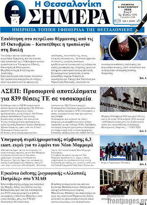 Πρωτοσέλιδο Η Θεσσαλονίκη σήμερα – 8 Οκτωβρίου 2026