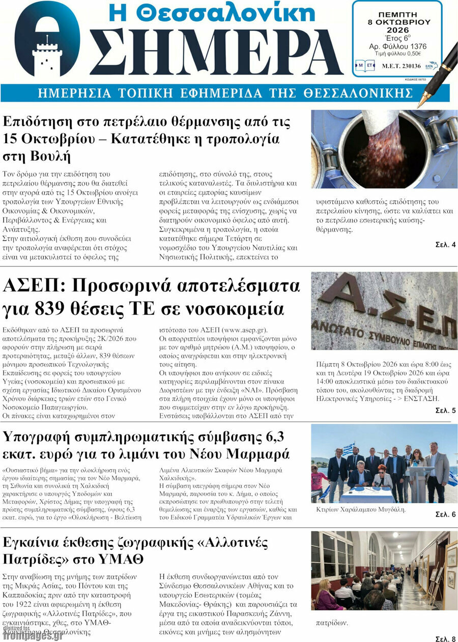 Πρωτοσέλιδο Η Θεσσαλονίκη σήμερα – 8 Οκτωβρίου 2026