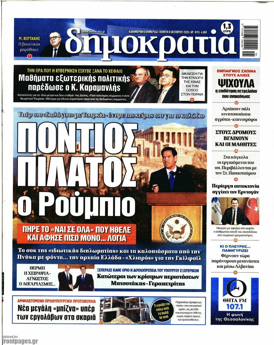 Πρωτοσέλιδο Δημοκρατία – 8 Οκτωβρίου 2026