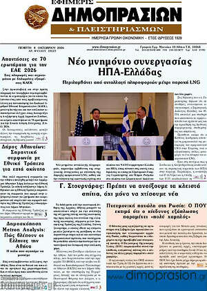 Πρωτοσέλιδο Εφημερίς Δημοπρασιών – 8 Οκτωβρίου 2026