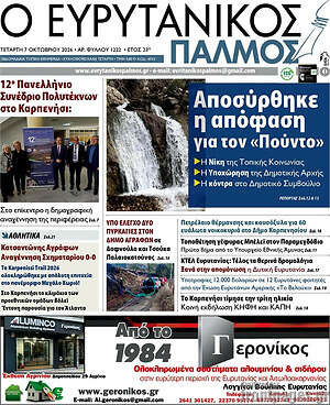 Πρωτοσέλιδο Ο Ευρυτανικός Παλμός – 8 Οκτωβρίου 2026