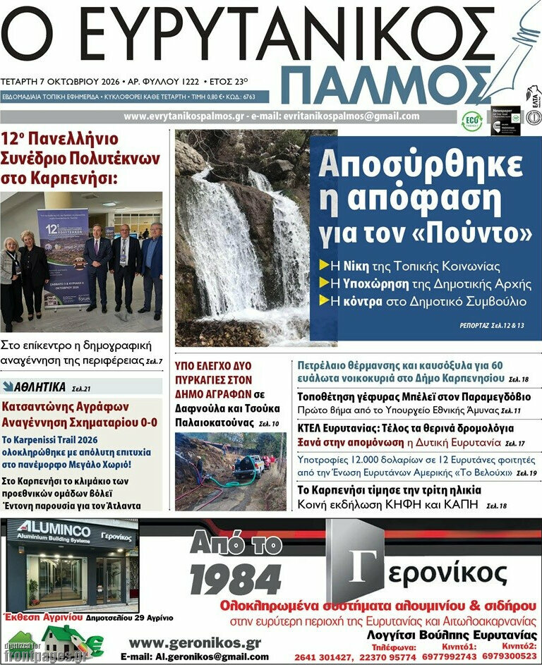 Πρωτοσέλιδο Ο Ευρυτανικός Παλμός – 8 Οκτωβρίου 2026