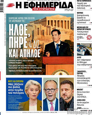 Πρωτοσέλιδο Η Εφημερίδα των Συντακτών