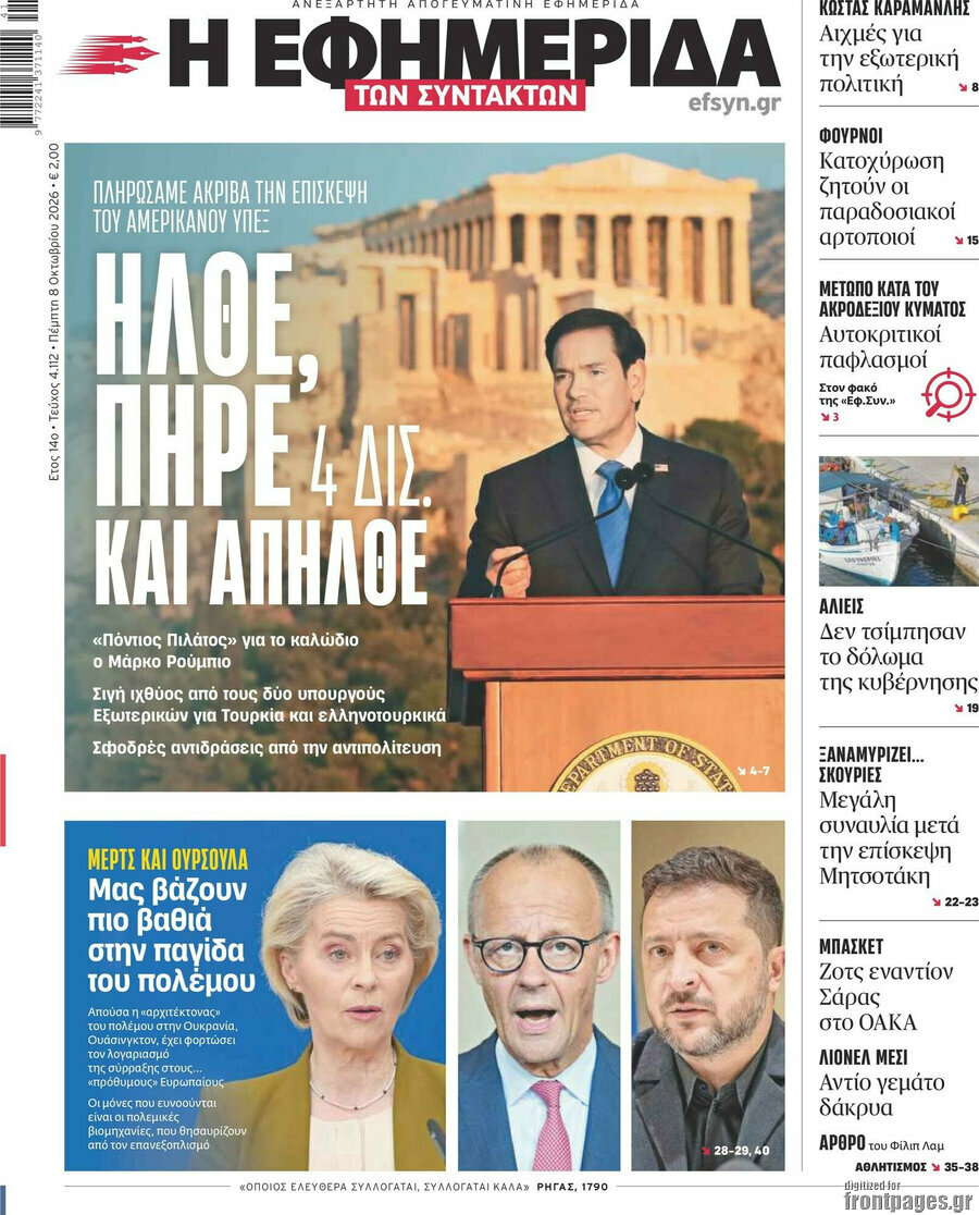 Πρωτοσέλιδο Η εφημερίδα των συντακτών – 8 Οκτωβρίου 2026: Ήλθε, πήρε 4 δισ. και απήλθε