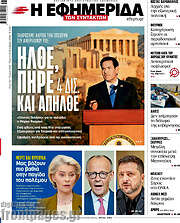 /Η εφημερίδα των συντακτών