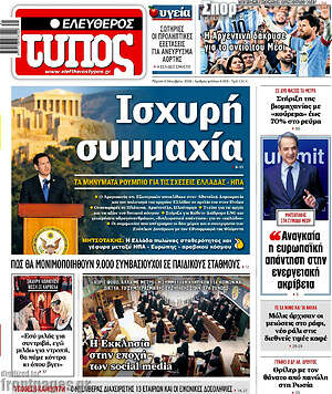 Πρωτοσέλιδο Ελεύθερος Τύπος