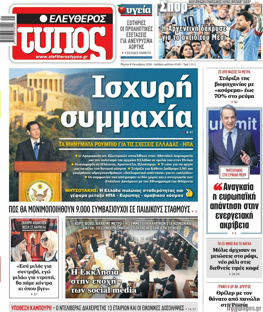 Πρωτοσέλιδο Ελεύθερος Τύπος – 8 Οκτωβρίου 2026: Ισχυρή συμμαχία