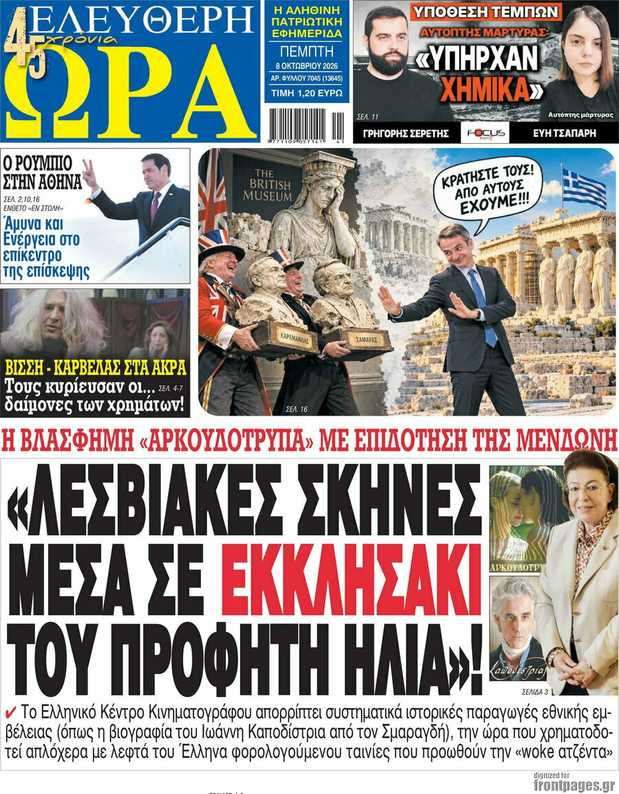 Πρωτοσέλιδο Ελεύθερη ώρα – 8 Οκτωβρίου 2026