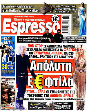 Πρωτοσέλιδο Espresso – 8 Οκτωβρίου 2026