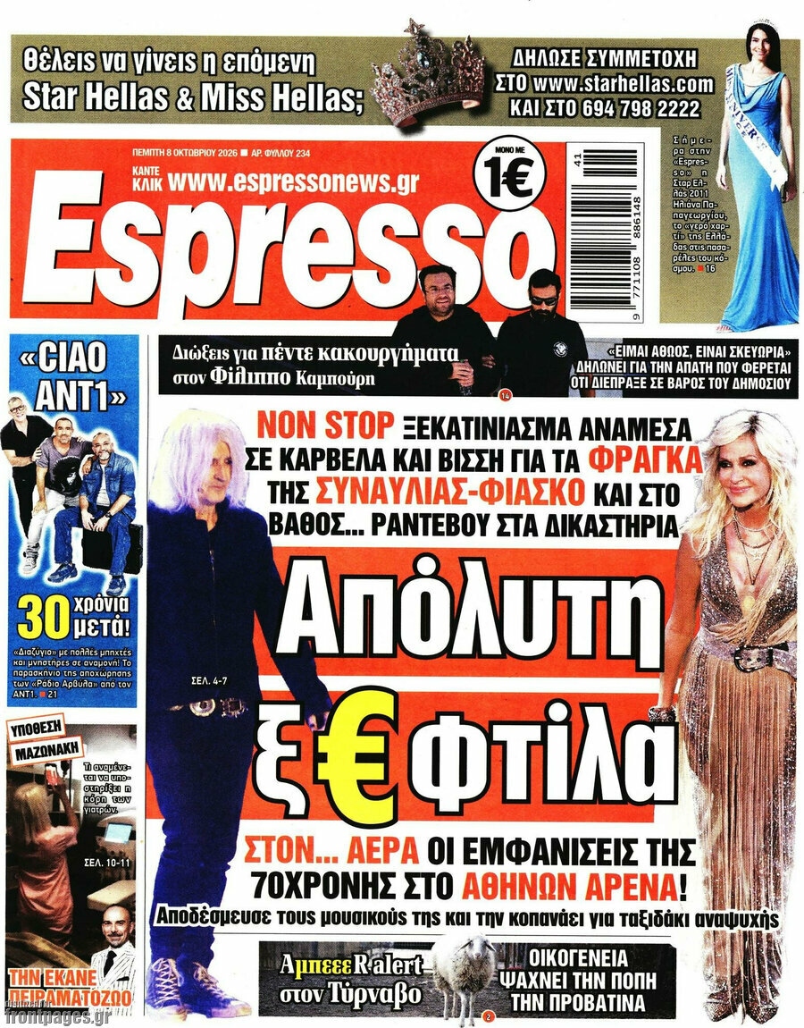 Πρωτοσέλιδο Espresso – 8 Οκτωβρίου 2026