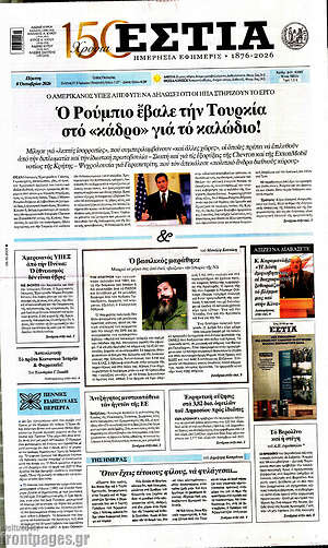 Πρωτοσέλιδο Εστία