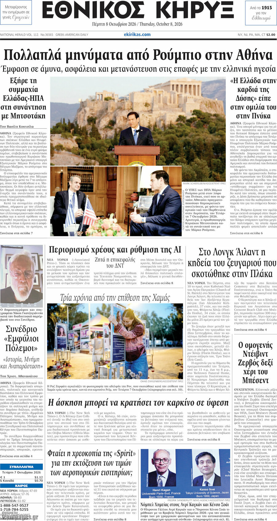 Πρωτοσέλιδο Εθνικός Κήρυξ – 8 Οκτωβρίου 2026