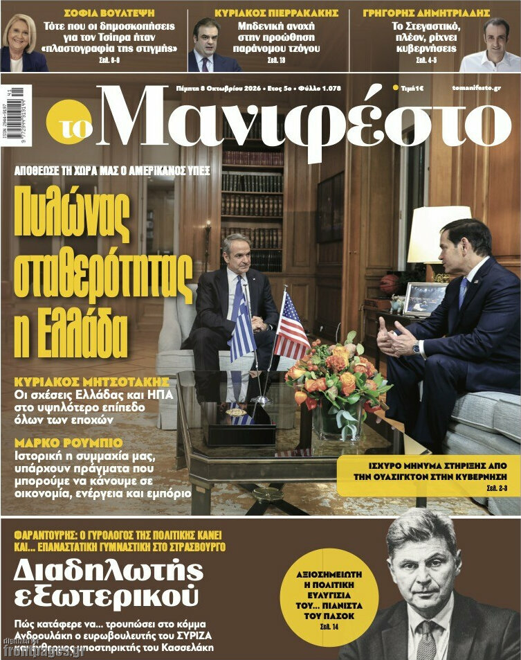 Πρωτοσέλιδο Manifesto – 8 Οκτωβρίου 2026