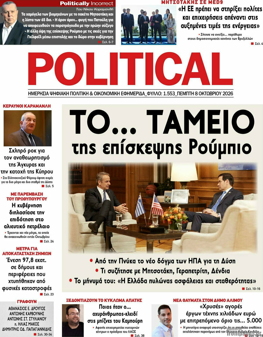 Πρωτοσέλιδο Political – 8 Οκτωβρίου 2026