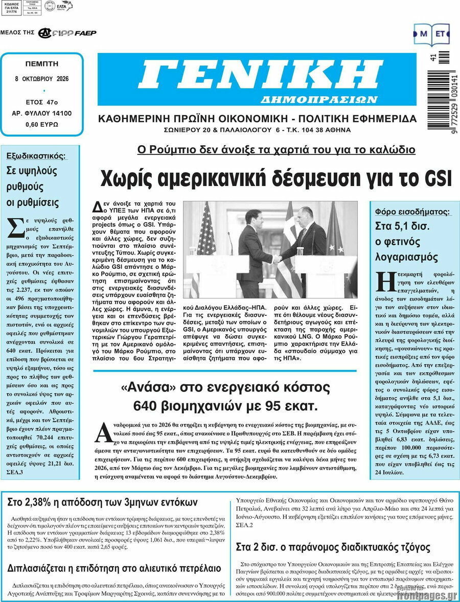 Πρωτοσέλιδο Γενική Δημοπρασιών – 8 Οκτωβρίου 2026