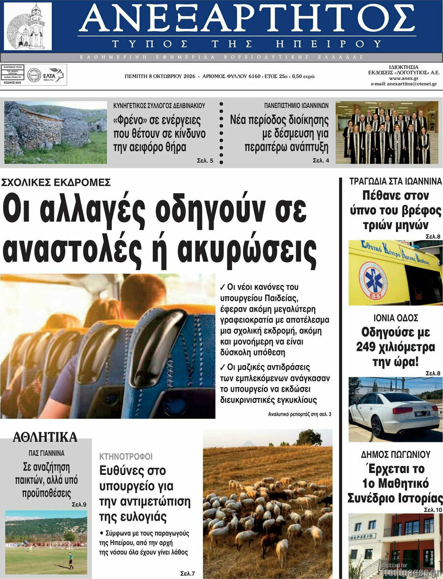 Πρωτοσέλιδο Ανεξάρτητος – 8 Οκτωβρίου 2026
