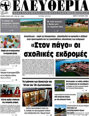 Πρωτοσέλιδο Ελευθερία – 8 Οκτωβρίου 2026