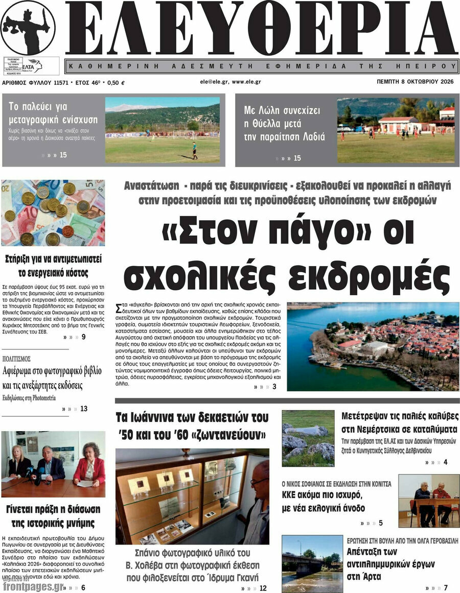Πρωτοσέλιδο Ελευθερία – 8 Οκτωβρίου 2026