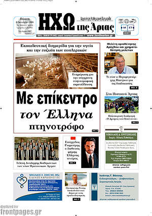 Πρωτοσέλιδο Ηχώ της Άρτας – 8 Οκτωβρίου 2026