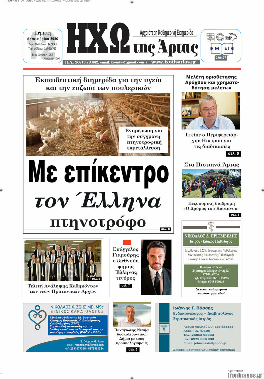 Πρωτοσέλιδο Ηχώ της Άρτας – 8 Οκτωβρίου 2026