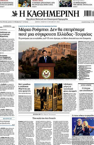 Πρωτοσέλιδο Η Καθημερινή