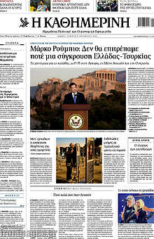 Η Καθημερινή