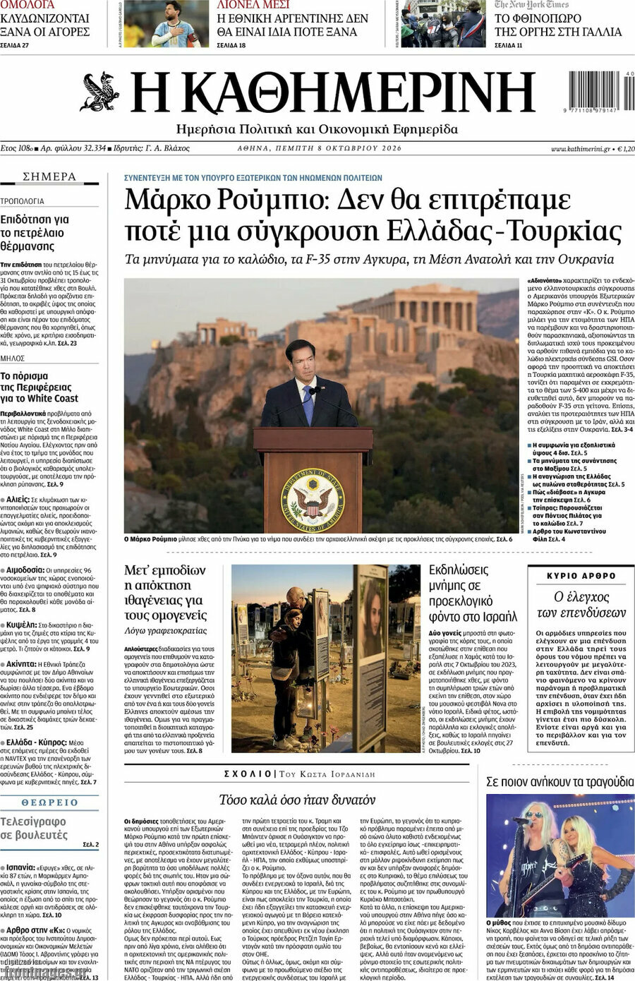 Πρωτοσέλιδο Η Καθημερινή – 8 Οκτωβρίου 2026: Μάρκο Ρούμπιο: Δεν θα επιτρέπαμε ποτέ μια σύγκρουση Ελλάδας-Τουρκίας