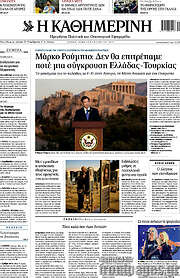 /Η Καθημερινή
