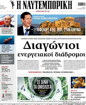 Πρωτοσέλιδο Η Ναυτεμπορική
