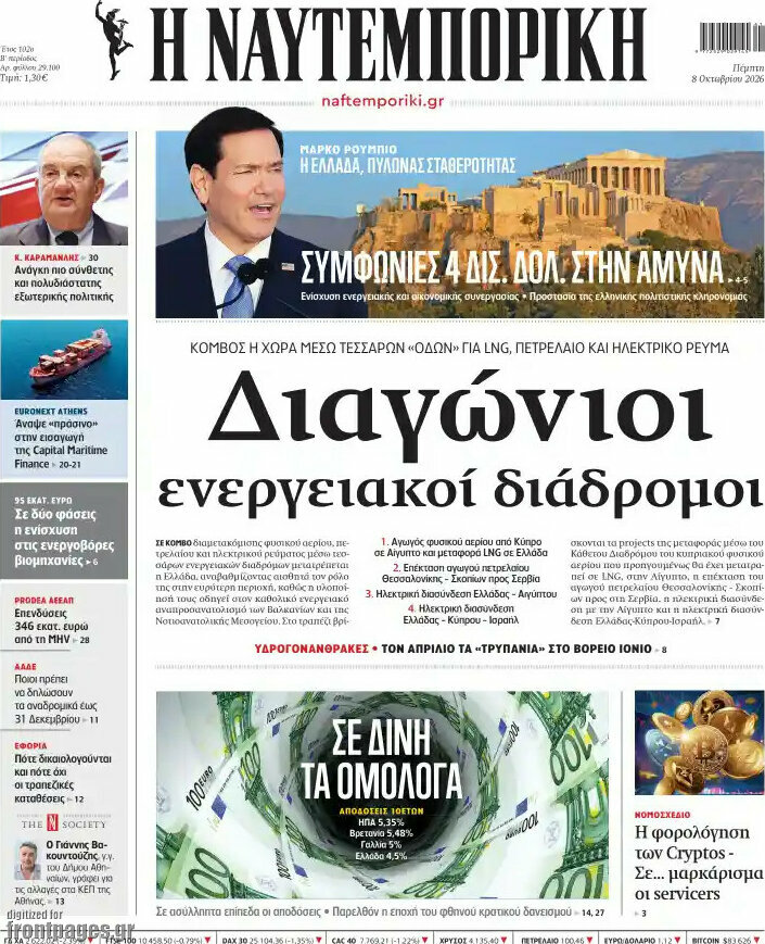 Πρωτοσέλιδο Η Ναυτεμπορική – 8 Οκτωβρίου 2026: Διαγώνιοι ενεργειακοί διάδρομοι
