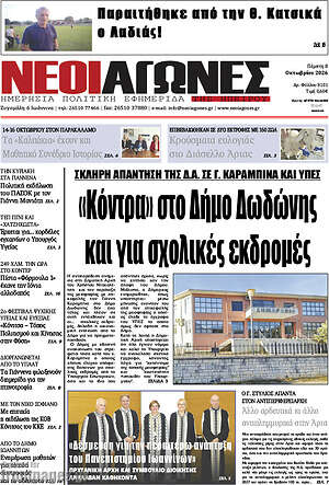 Πρωτοσέλιδο Νέοι Αγώνες – 8 Οκτωβρίου 2026