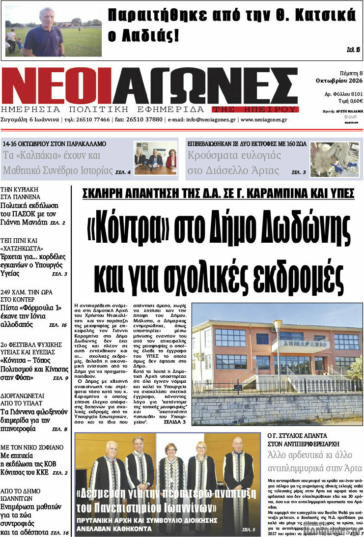Πρωτοσέλιδο Νέοι Αγώνες – 8 Οκτωβρίου 2026