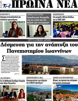Πρωτοσέλιδο Πρωινά νέα – 8 Οκτωβρίου 2026