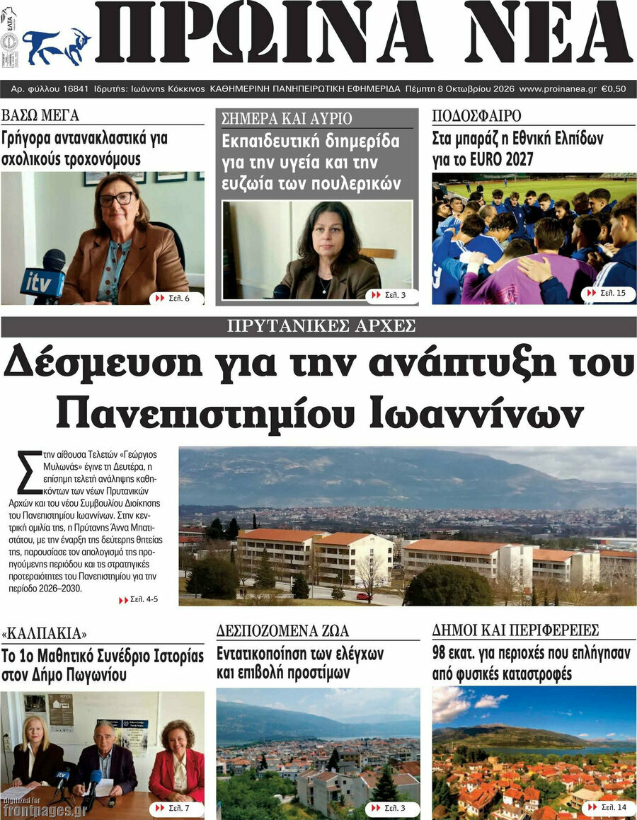 Πρωτοσέλιδο Πρωινά νέα – 8 Οκτωβρίου 2026