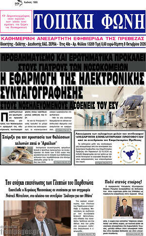 Πρωτοσέλιδο Τοπική Φωνή – 8 Οκτωβρίου 2026