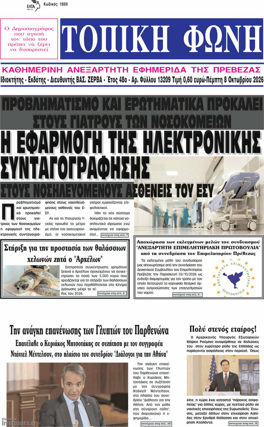 Πρωτοσέλιδο Τοπική Φωνή – 8 Οκτωβρίου 2026