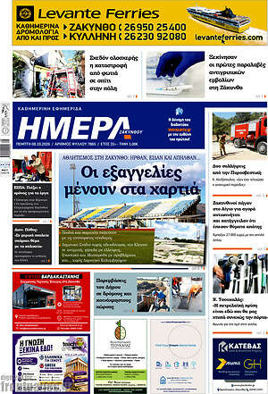 Πρωτοσέλιδο Ημέρα Ζακύνθου – 8 Οκτωβρίου 2026