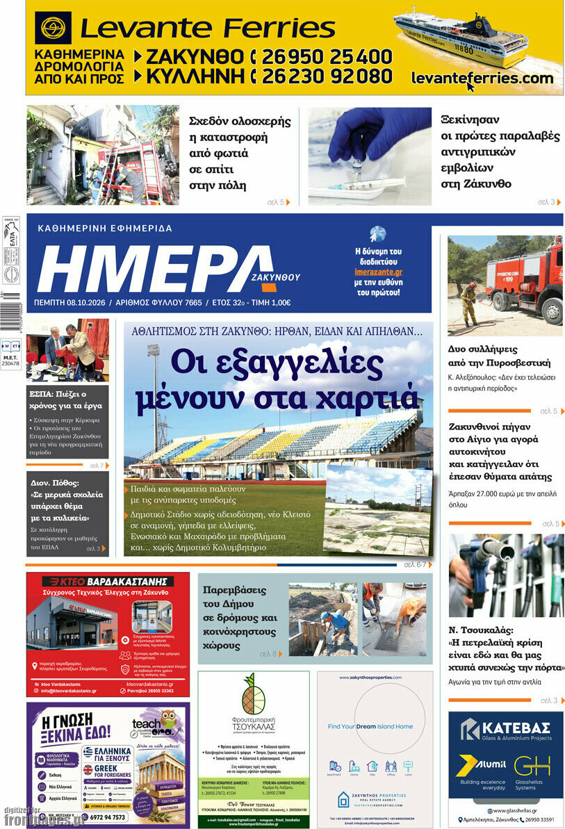 Πρωτοσέλιδο Ημέρα Ζακύνθου – 8 Οκτωβρίου 2026