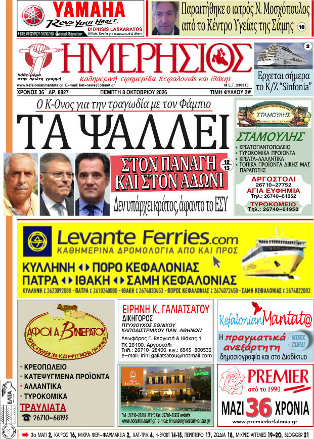 Πρωτοσέλιδο Ημερήσιος – 8 Οκτωβρίου 2026
