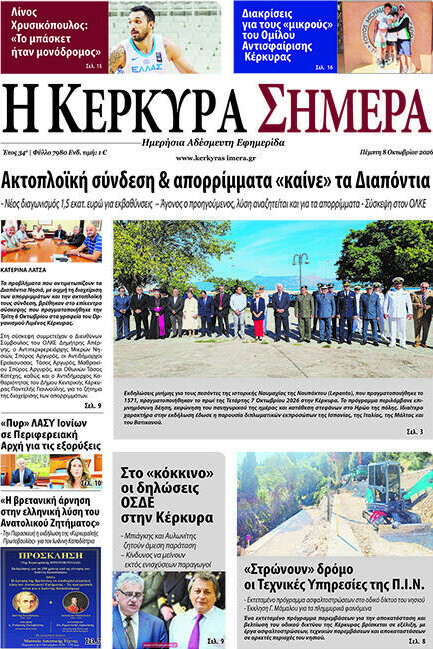 Πρωτοσέλιδο Η Κέρκυρα Σήμερα – 8 Οκτωβρίου 2026