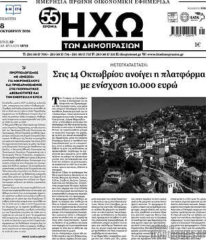 Πρωτοσέλιδο Ηχώ των Δημοπρασιών – 8 Οκτωβρίου 2026
