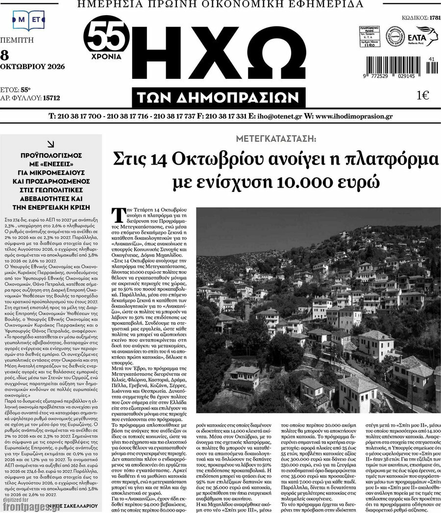 Πρωτοσέλιδο Ηχώ των Δημοπρασιών – 8 Οκτωβρίου 2026