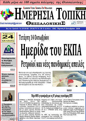 Πρωτοσέλιδο Ημερήσια Τοπική – 8 Οκτωβρίου 2026