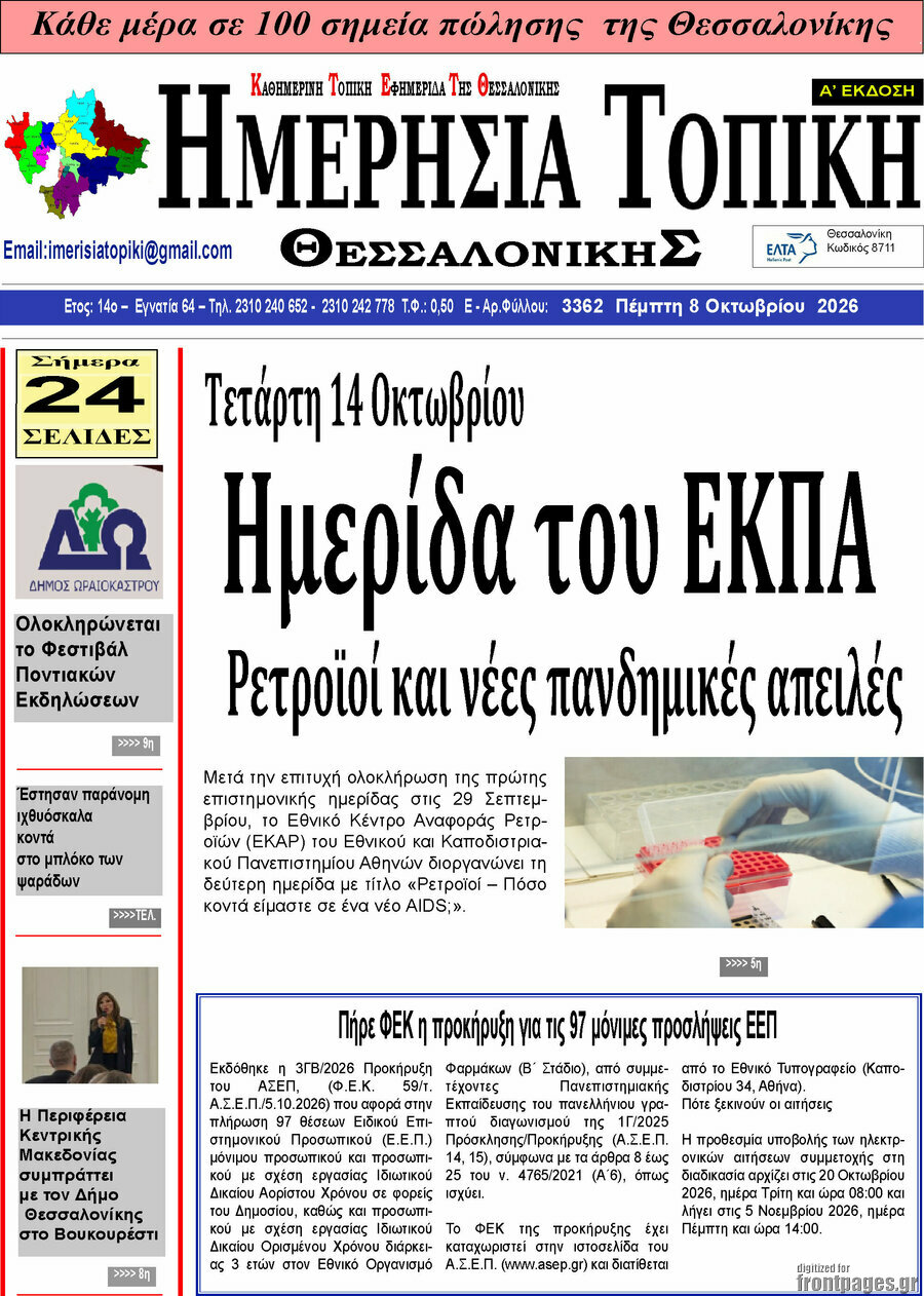 Πρωτοσέλιδο Ημερήσια Τοπική – 8 Οκτωβρίου 2026