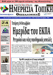 /Ημερήσια Τοπική