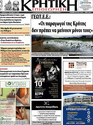 Πρωτοσέλιδο Κρητική Επιθεώρηση – 8 Οκτωβρίου 2026